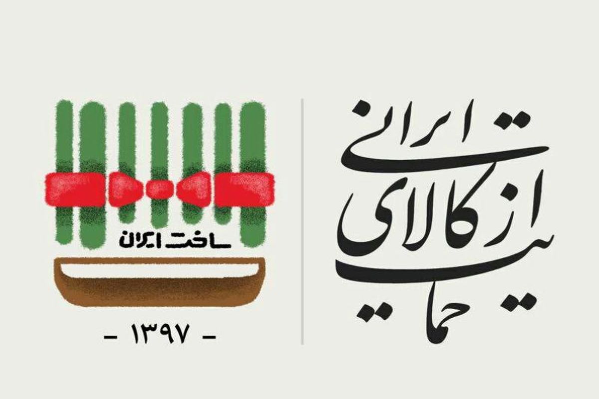حمایت از کالای ایرانی