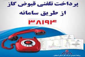 استعلام صورتحساب گاز با تلفن گویا/پرداخت تلفنی صورتحساب گاز از طریق تلفن گویای 38194 