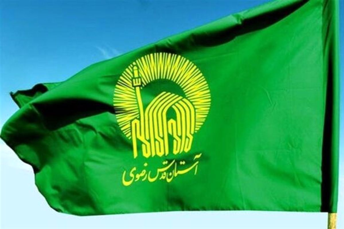 اطلاعیه شماره 4 آستان قدس رضوی
