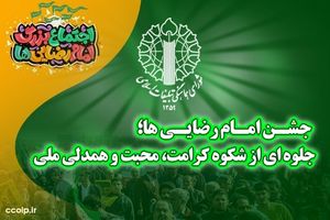 جلوه‌ای از شکوه کرامت، محبت و همدلی ملی در جشن امام رضایی‌ها رقم می‌خورد