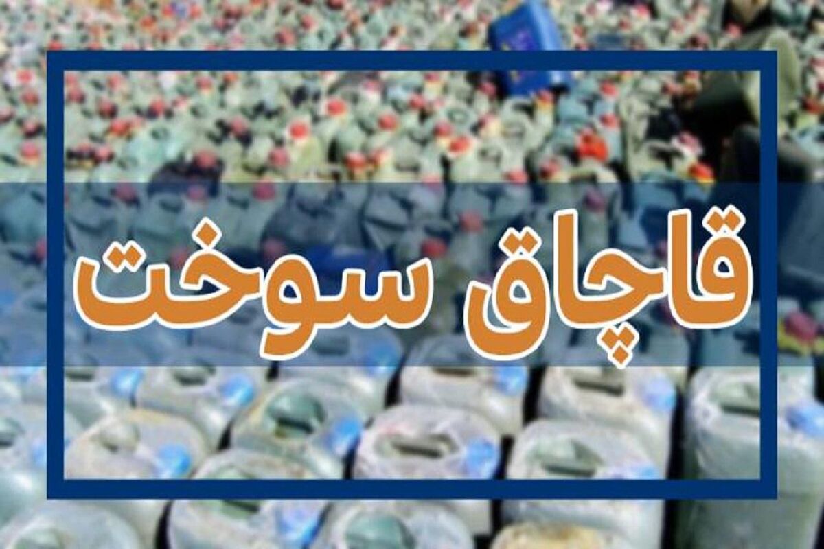 قاچاق سوخت