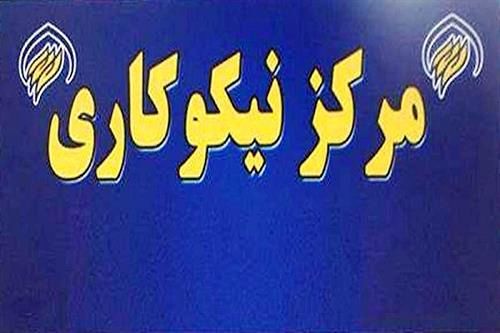کمک ۴ میلیارد تومانی مردم گیلان به نیازمندان از طریق مراکز نیکوکاری