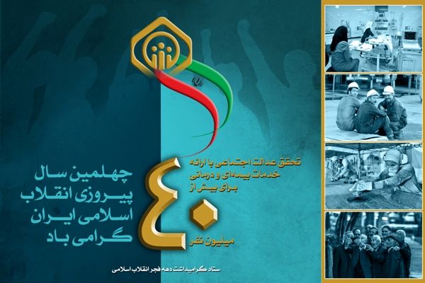 بیانیه سازمان تأمیناجتماعی به مناسبت فرارسیدن ایام الله دهه مبارک فجر