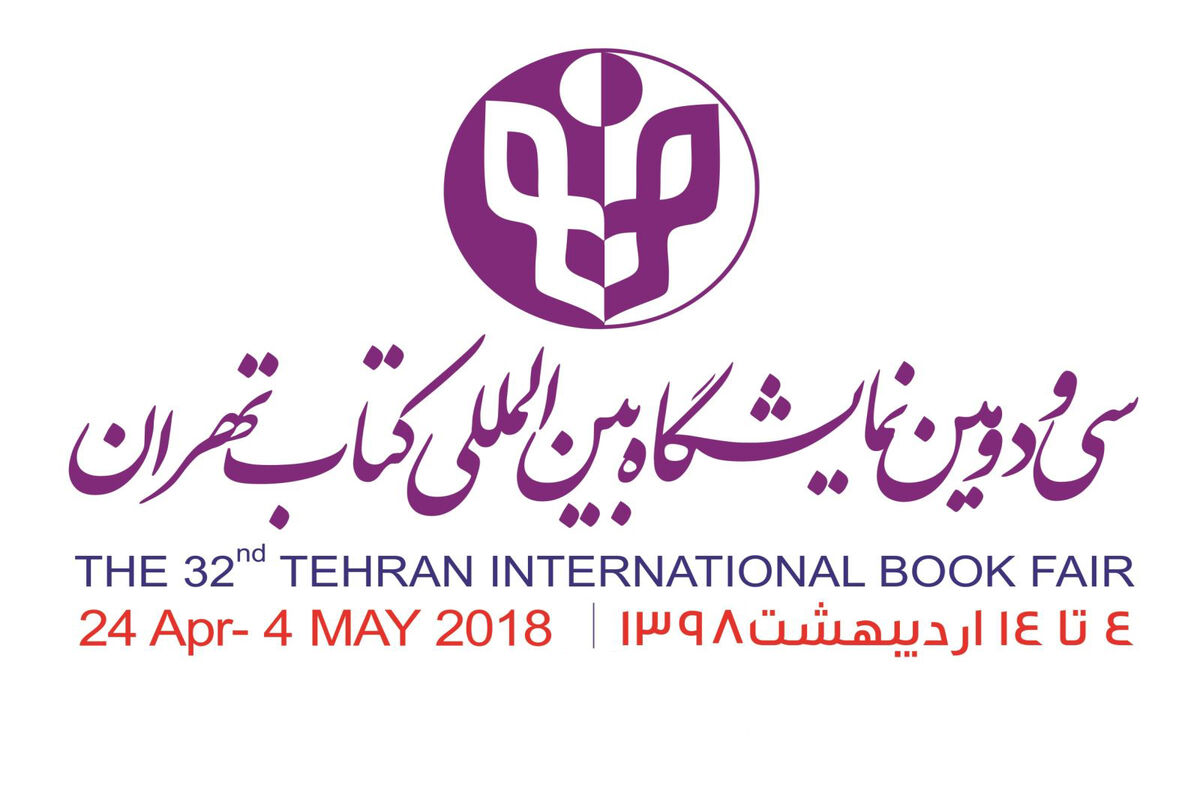 سی و دومین نمایشگاه بین المللی کتاب تهران