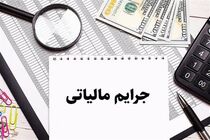 مهلت بخشودگی جرایم مالیاتی تا سقف ۷۰۰ میلیون تومان تا ۱۴ اسفند تمدید شد