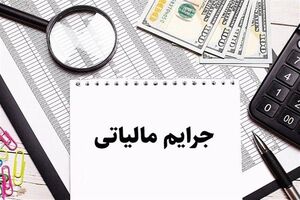 بخشودگی ۱۰۰ درصدی جرائم مالیاتی تا سقف ۷۰۰ میلیون در آذربایجان‌شرقی