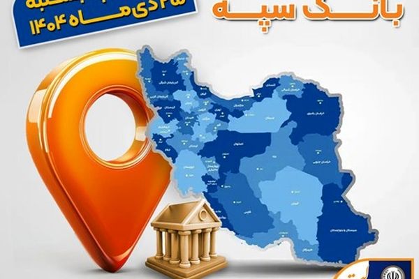 اعلام فهرست شعب کشیک بانک سپه در استان‌ها / پنجشنبه، بیست و پنجم دی ماه