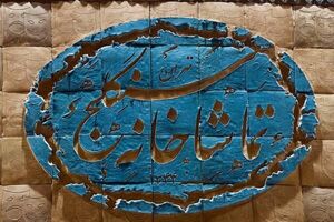اجرای نمایش «قهوه قجری» در تماشاخانه سنگلج به پایان رسید