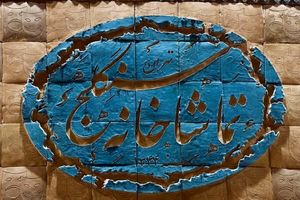 اجرای نمایش «قهوه قجری» در تماشاخانه سنگلج به پایان رسید