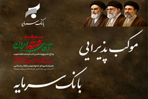 موکب خدمت‌رسانی بانک سرمایه، همراه عزاداران رهبر شهید انقلاب اسلامی