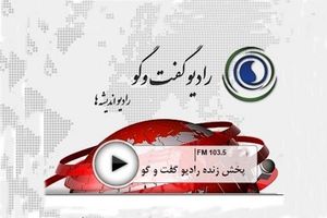 رادیو گفت‌وگو  ۲۴ ساعته می‌شود