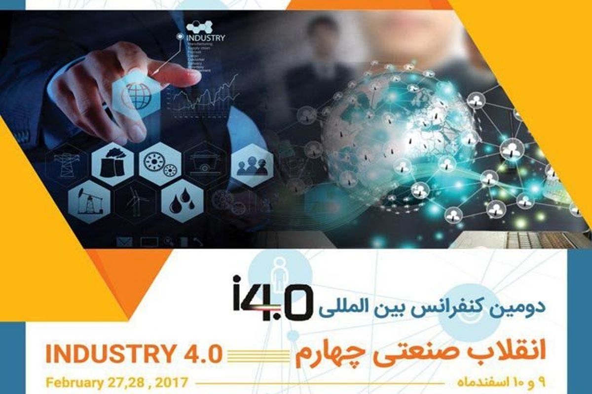 دومین کنفرانس بین المللی انقلاب صنعتی چهارم