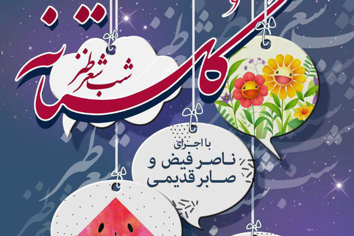 برنامه شب شعر طنز گلستانه