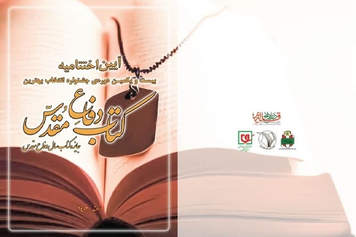 جشنواره انتخاب بهترین کتاب دفاع مقدس