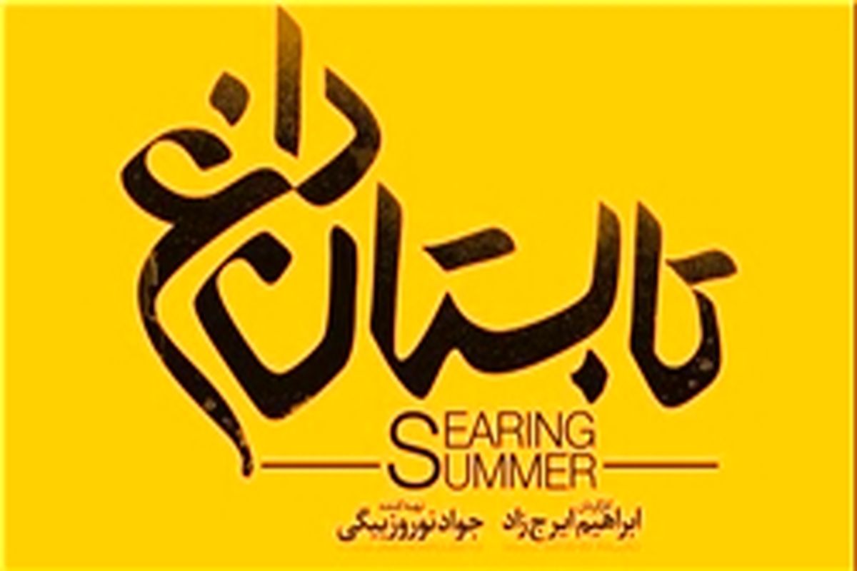 تابستان داغ