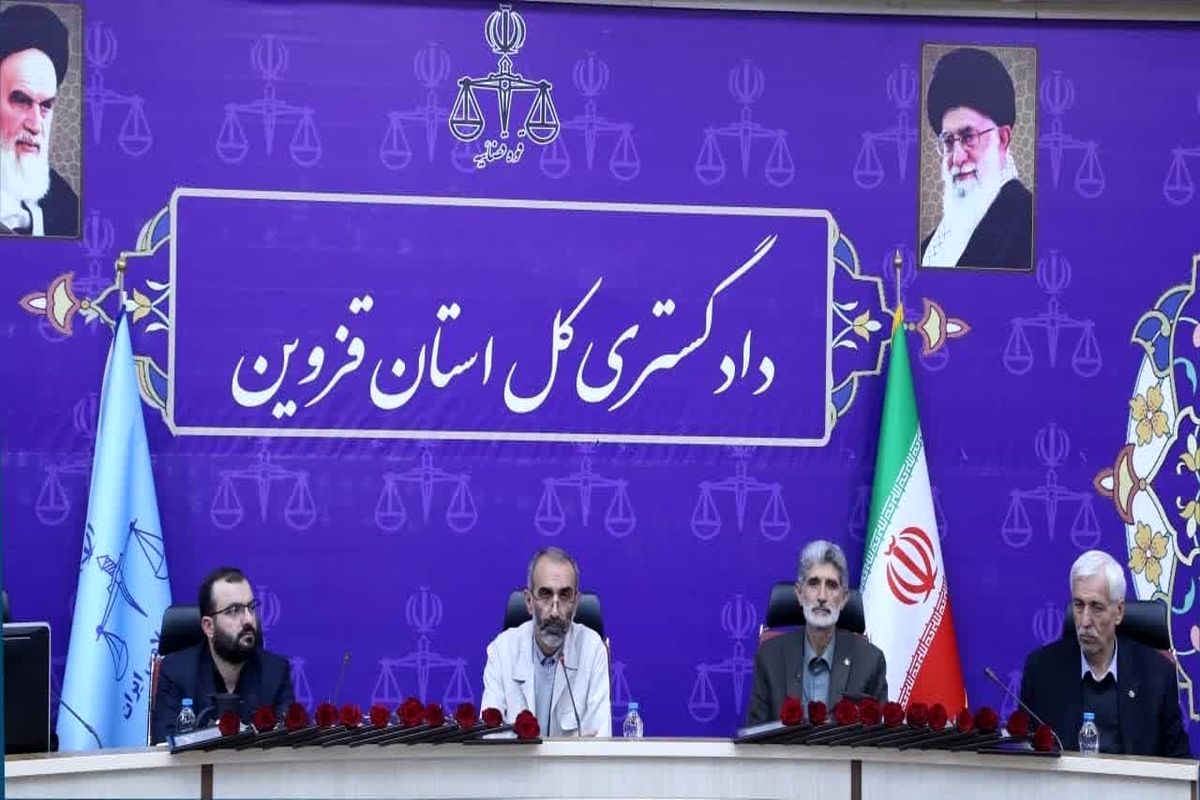 رییس کل دادگستری استان قزوین