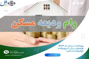 پرداخت بیش از ۵۷۴ میلیارد ریال تسهیلات “ودیعه مسکن”