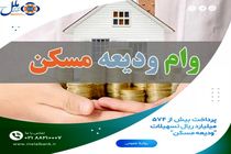 پرداخت بیش از ۵۷۴ میلیارد ریال تسهیلات “ودیعه مسکن”