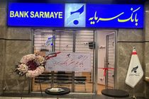 افتتاح باجه جم سنتر؛ گامی مؤثر در تسهیل دسترسی به خدمات بانک سرمایه