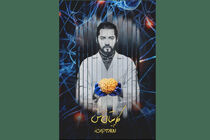 سفر به مغز انسان با مستند کاپیتان من به روایت بهرام رادان