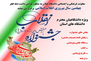 جشنواره پژوهش های برتر در حوزه انقلاب در گیلان فراخوان داد