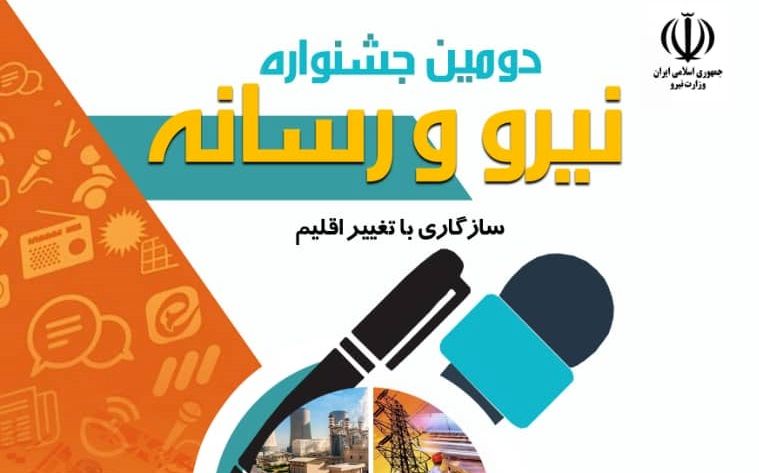 تجربیات موفق مرتبط با مدیریت مصرف و کاهش تلفات آب و برق
