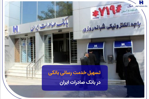 تسهیل خدمت‌رسانی بانکی در بانک صادرات ایران
