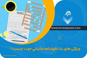 ویژگی های یک اظهارنامه خوب چیست؟