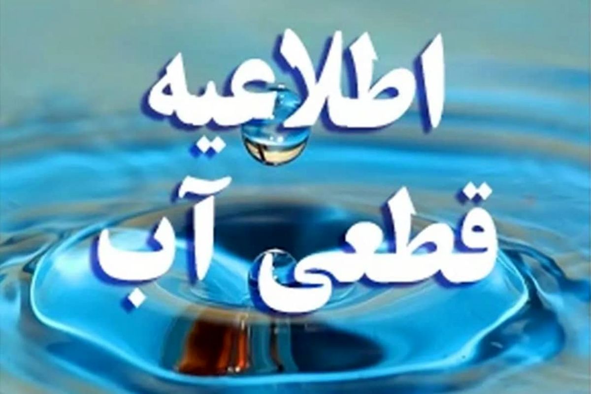 اطلاعیه قطعی آب 