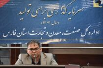 بهره برداری از ۳۶ طرح صنعتی و معدنی در فارس با اشتغال‌ زایی برای ۲۴۸۵ نفر