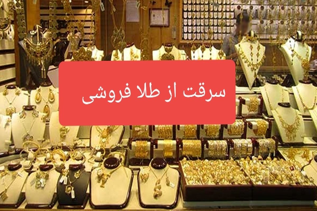 سرقت از طلا فروشی