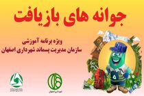 برگزاری جوانه های بازیافت همزمان با دهه مبارک فجر در اصفهان