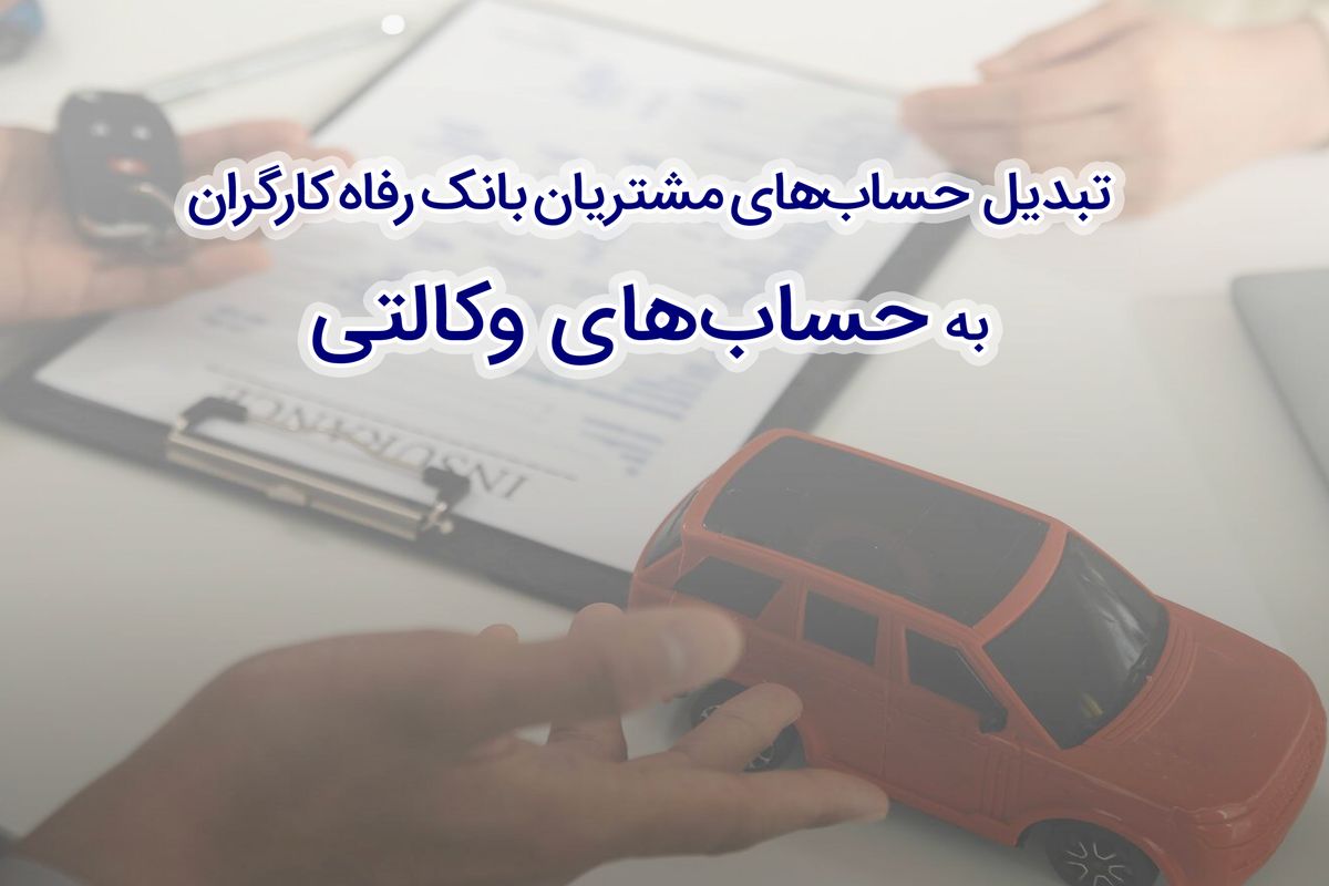 بانک رفاه کارگران