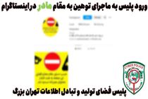 پلیس به ماجرای توهین به مقام مادر در اینستاگرام ورود کرد