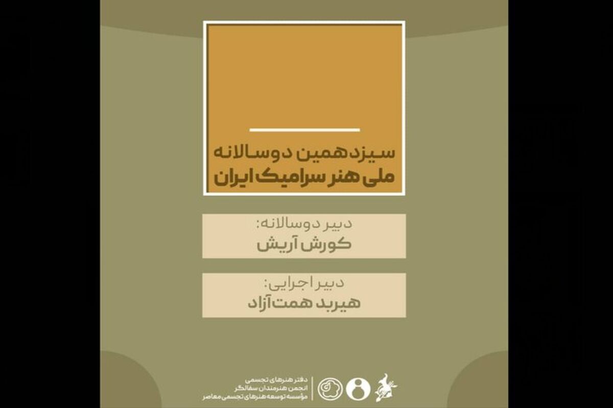 سیزدهمین دوسالانه ملی هنر سرامیک ایران