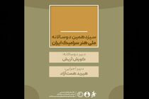 سیزدهمین دوسالانه ملی هنر سرامیک ایران دبیران خود را شناخت
