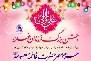 اجتماع دختران و بانوان ۱۲۰ کشور دنیا در حرم حضرت معصومه(س) برگزار می‌شود