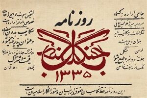 از روزنامه ۱۰۰ ساله جنگل در کتابخانه حرم رضوی رونمایی شد
