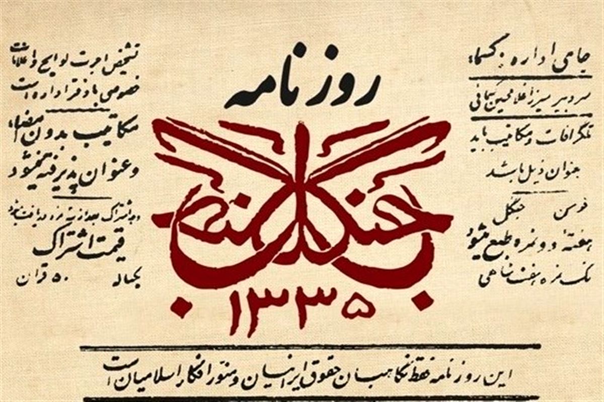 روزنامه جنگل 