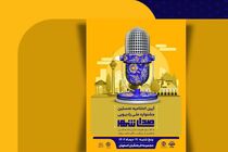 اختتامیه نخستین جشنواره ملی رادیویی صدای شهر برگزار می‌شود