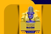 اختتامیه نخستین جشنواره ملی رادیویی صدای شهر برگزار می‌شود