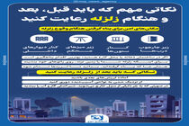 اینفوگرافیک/ نکاتی مهم که باید قبل ، بعد و هنگام زلزله رعایت کنید