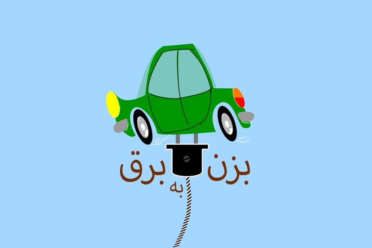 بزن به برق