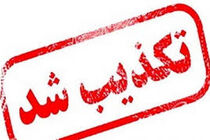 برگزاری کنسرت همزمان با عزای عمومی در بندرعباس تکذیب شد