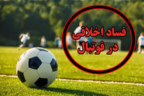 فساد اخلاقی در مدارس فوتبال / هشدار به نوجوانان و مادران!