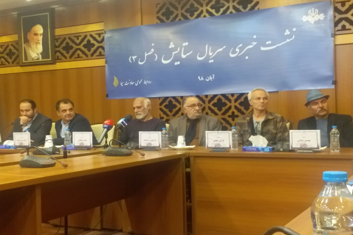 نشست خبری سریال ستایش ۳
