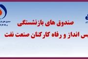ابطال اساسنامه صندوق های بازنشستگی، پس انداز و رفاه کارکنان صنعت نفت