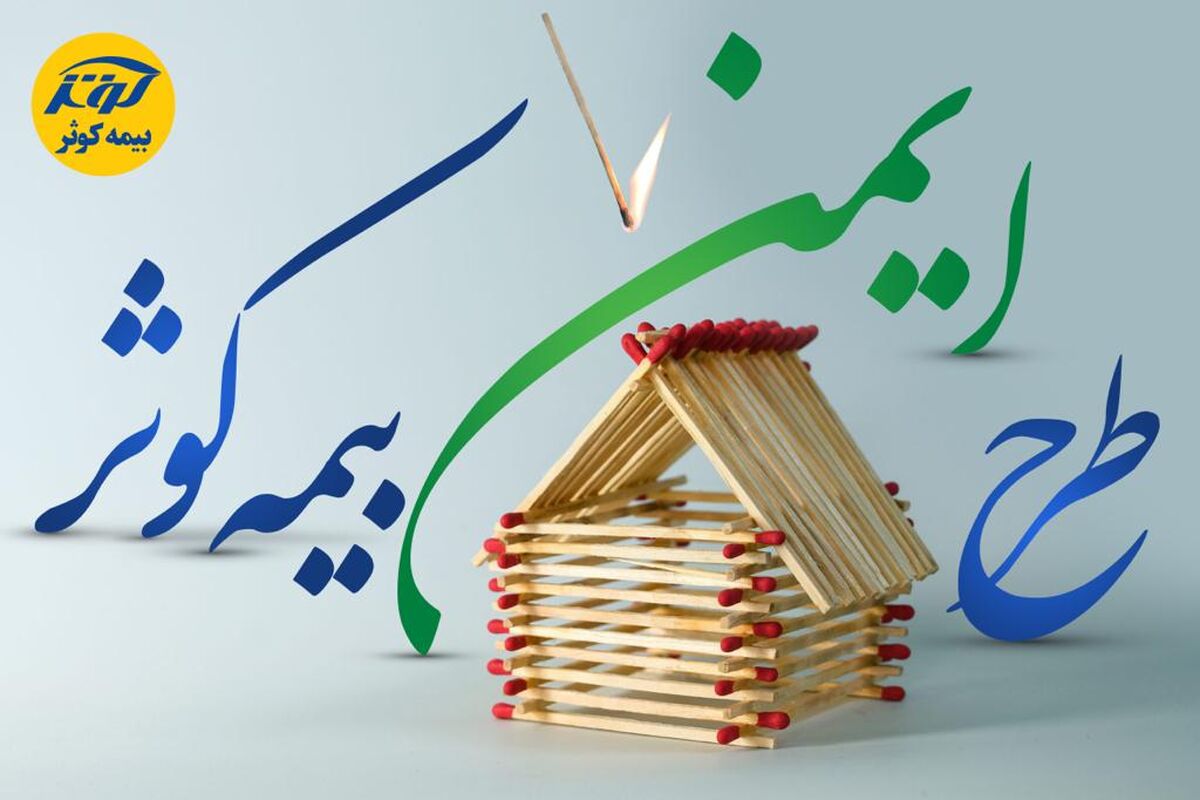 بیمه کوثر