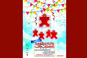 آغاز به کار پنجمین جشنواره ملی اسباب‌بازی از ۷ دی