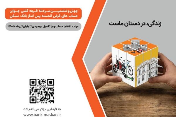 شمارش معکوس تا پایان مهلت شرکت در قرعه‌کشی حساب‌های قرض‌‌الحسنه پس‌انداز بانک مسکن
